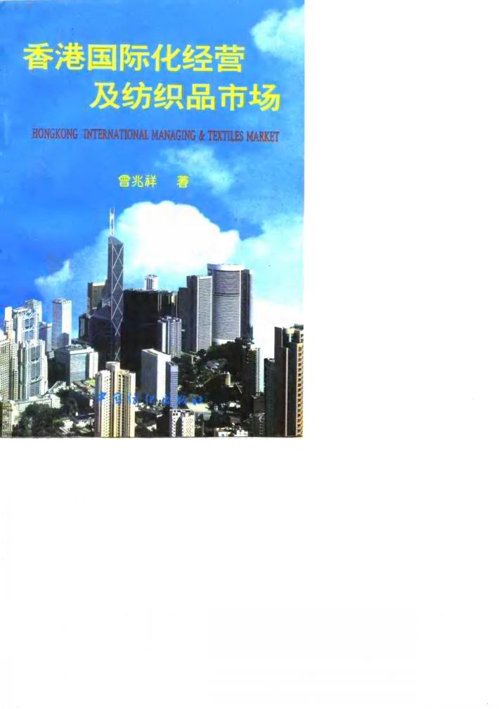 香港国际化经营及纺织品市场 封面