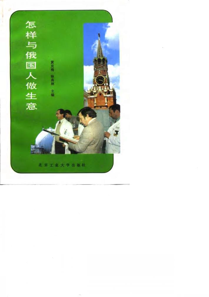 怎样与俄国人做生意 封面