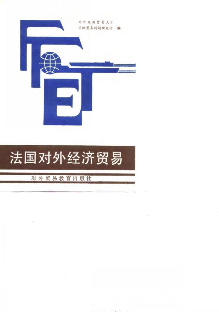 法国对外经济贸易 封面