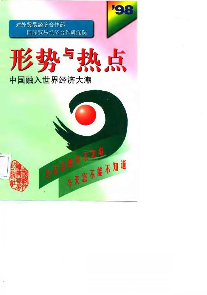 形势与热点  中国融入世界经济大潮  1998 封面