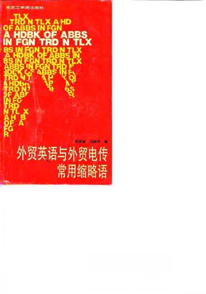 外贸英语与外贸电传常用缩略语 封面