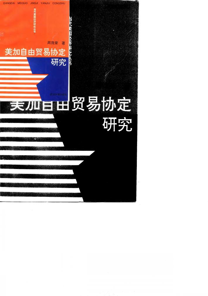 美加自由贸易协定研究 封面