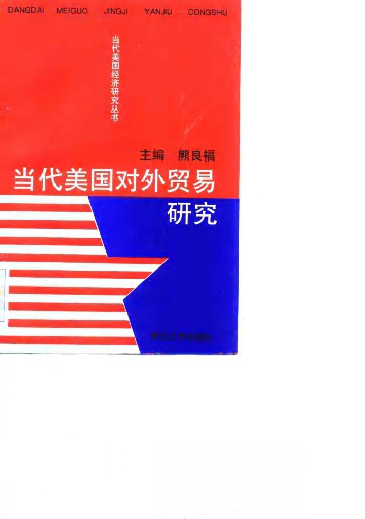 当代美国对外贸易研究 封面