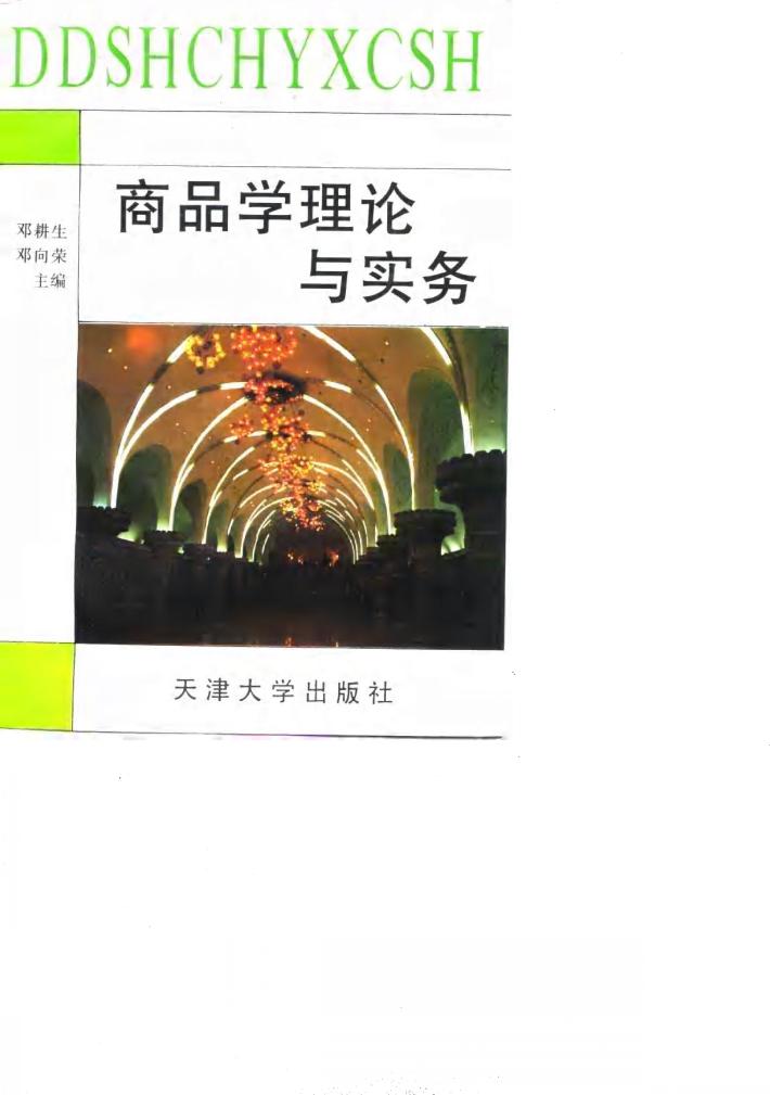 商品学理论与实务 封面