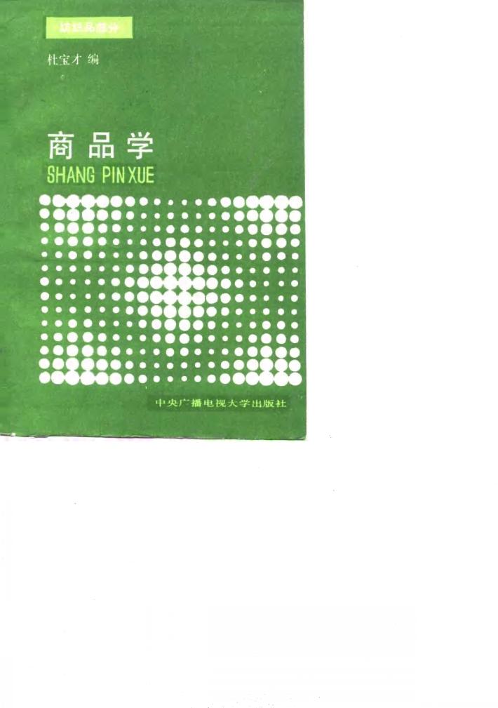 商品学 纺织品部分 封面