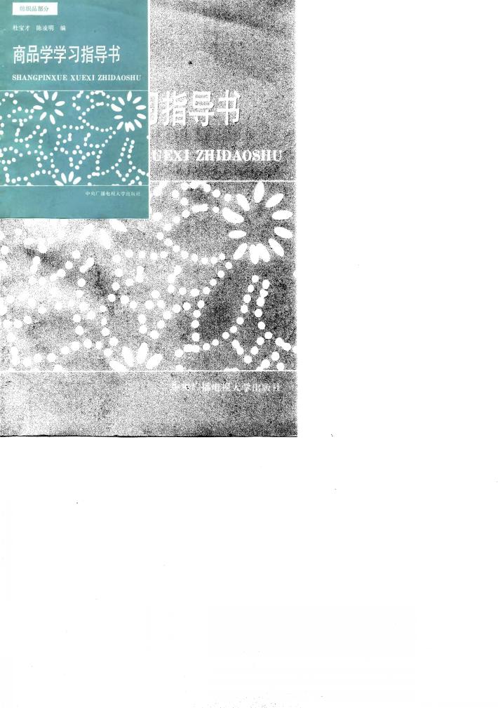 商品学学习指导书 纺织品部分 封面