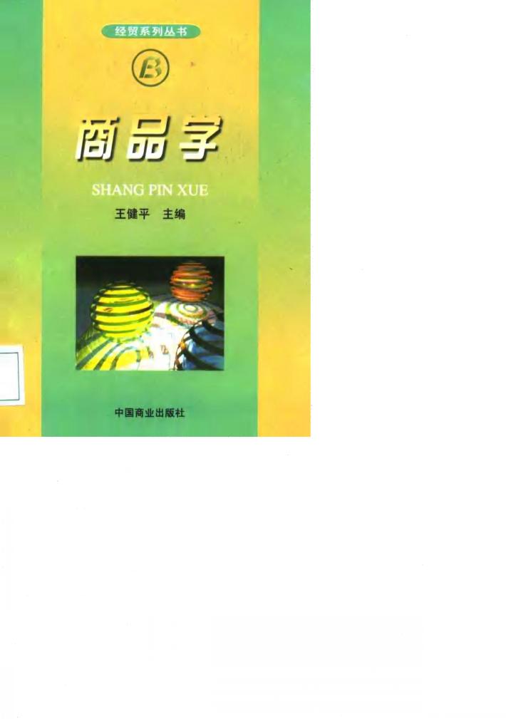 商品学