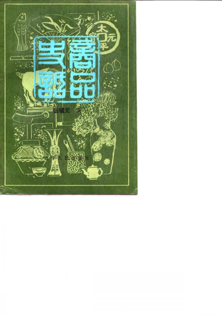 商品史话  上 封面