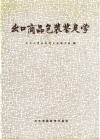 出口商品包装鉴定学 封面