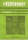 水果蔬菜贮藏保鲜技术 封面