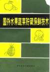 国外水果蔬菜贮藏保鲜技术 封面