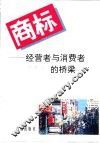 商标  经营者与消费者的桥梁 封面