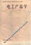 电工产品学 封面