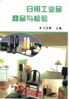 日用工业品商品与检验 封面