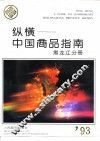 纵横-中国商品指南  黑龙江分册  1993 封面