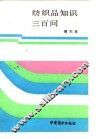 纺织品知识三百问 封面