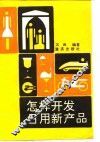 怎样开发日用新产品 封面