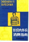 针织内外衣消费指南 封面