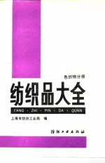 纺织品大全  色织物分册 封面