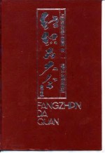 纺织品大全  合订本  毛麻类 封面