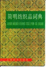 简明纺织品词典 封面