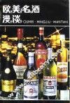 欧美名酒漫谈 封面