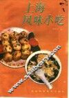 上海风味小吃 封面