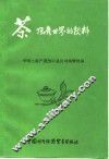 茶风靡世界的欣料 封面