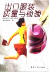出口服装质量与检验 封面
