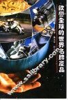 饮誉全球的世界名牌产品 封面