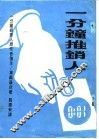 一分钟推销人 封面