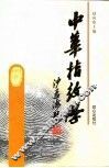 中华指纹学 封面