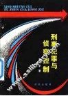 刑事犯罪与侦察控制 封面