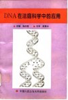 DNA在法庭科学中的应用 封面
