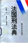 法国刑法典 封面