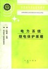 电力系统继电保护原理 封面