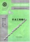 农业工程概论 封面