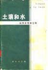 土壤和水  物理原理和过程 封面