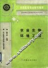 农业生物环境工程 封面