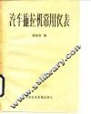 汽车拖拉机常用仪表 封面