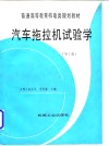 汽车拖拉机试验学 第2版 封面