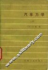 汽车力学 封面
