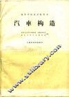 汽车构造 封面