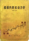 船舶内燃机动力学 封面