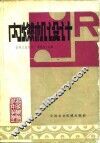 内燃机设计 封面