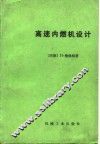 高速内燃机设计 封面