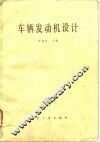 车辆发动机设计 封面