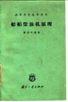 船舶柴油机原理 封面