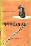 〓型高速柴油机 封面
