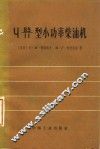 〓型小功率柴油机 封面